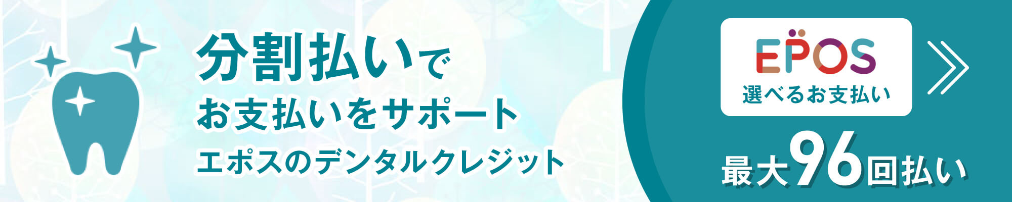 分割払いでお支払いをサポート。エポスのデンタルクレジット。最大96回払い