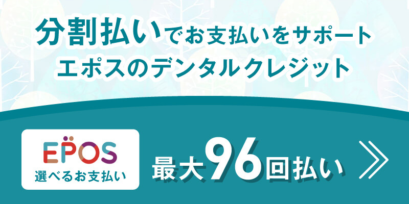 分割払いでお支払いをサポート。エポスのデンタルクレジット。最大96回払い